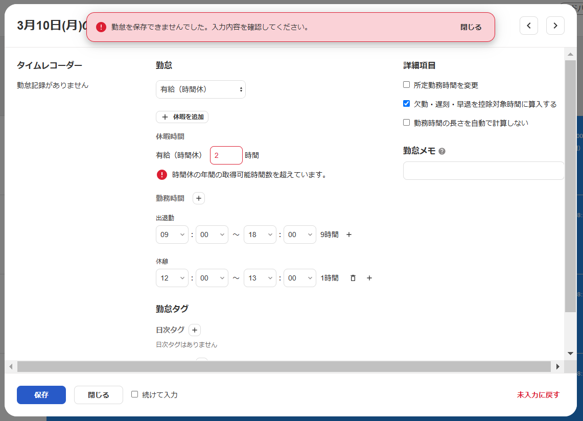 勤怠入力画面で「勤怠が保存できませんでした。入力内容を確認してください。」の表示がされているスクリーンショット