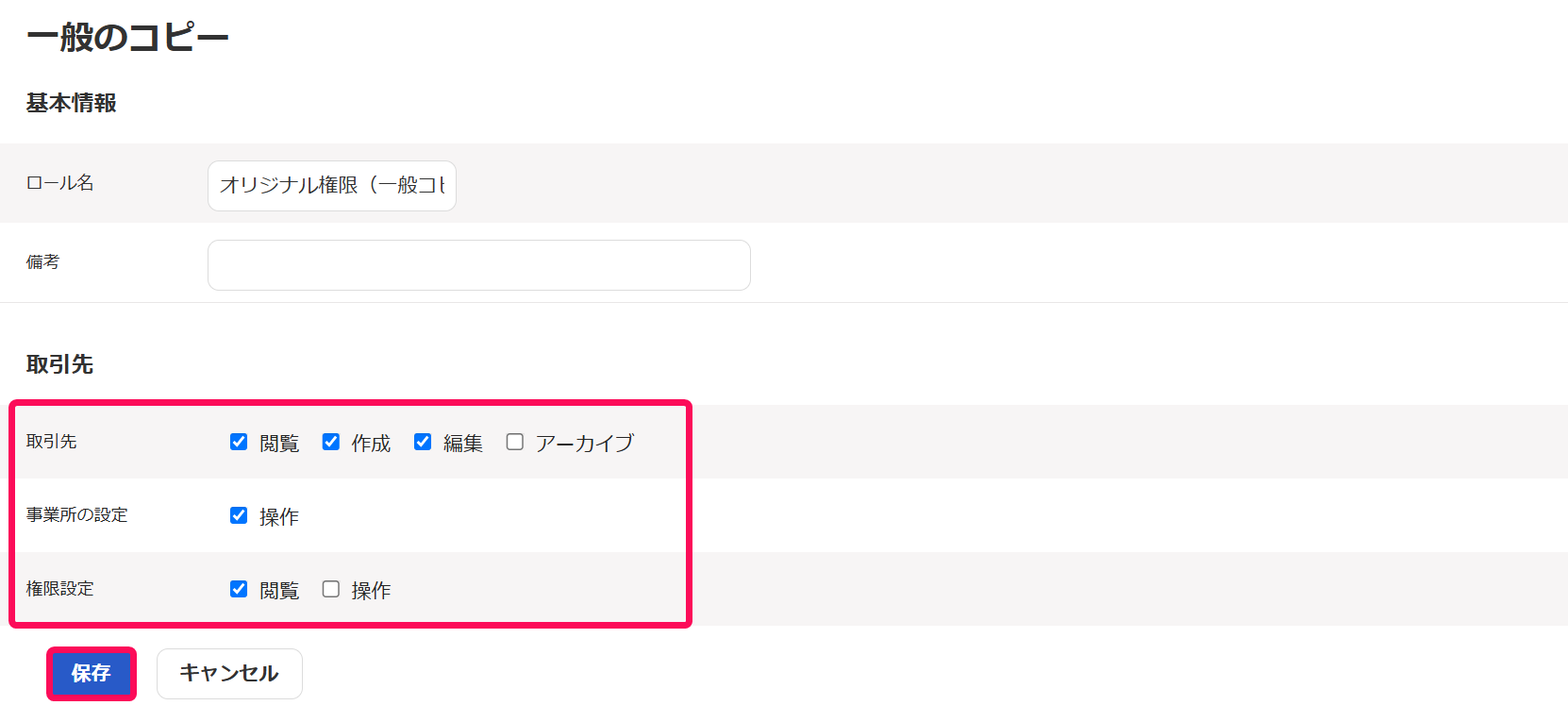 各権限の設定項目と保存ボタンを赤枠で囲っている画面のスクリーンショット.png