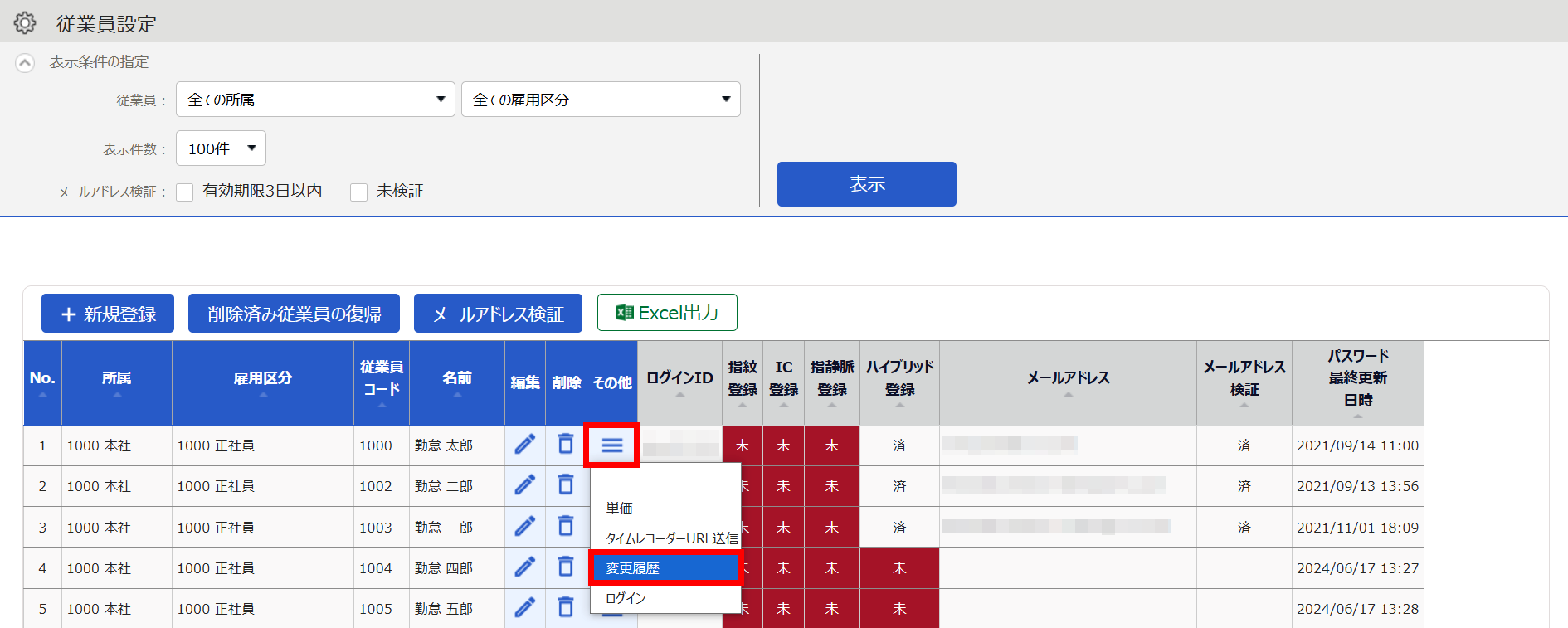 従業員設定画面で「その他（≡）」と［変更履歴］を指し示すスクリーンショット