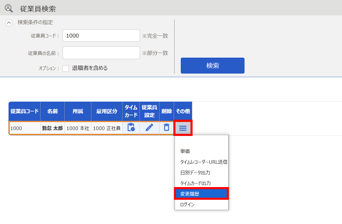 従業員検索画面で「その他（≡）」と［変更履歴］を指し示すスクリーンショット