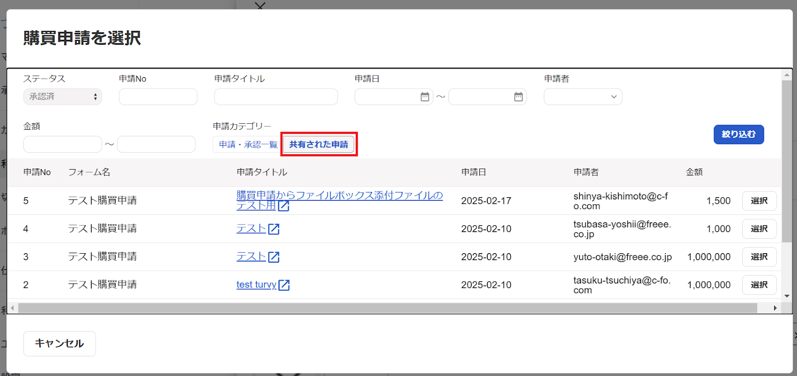 ［共有された申請］ボタンを指し示しているスクリーンショット