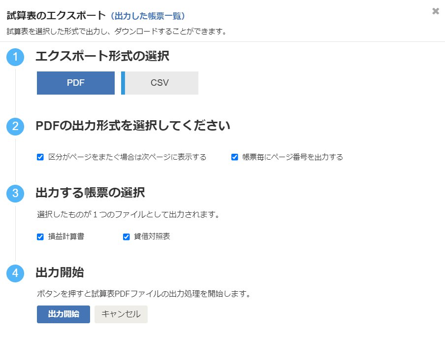 試算表 損益計算書 貸借対照表 を確認する Freee ヘルプセンター