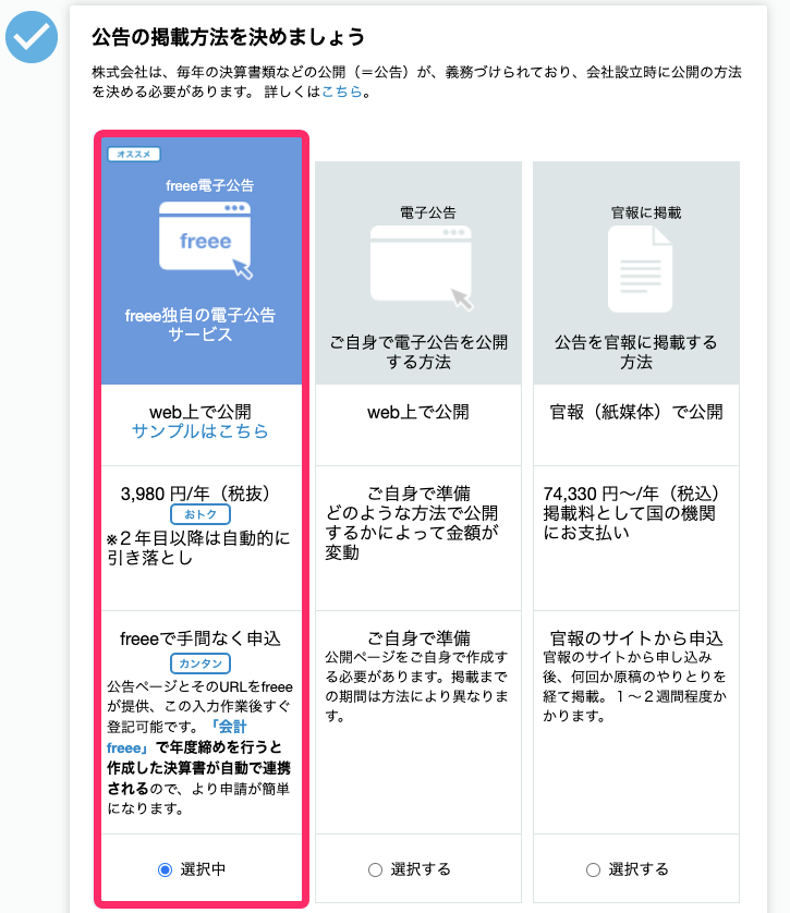 公告の掲載方法を決めましょう画面のスクリーンショット