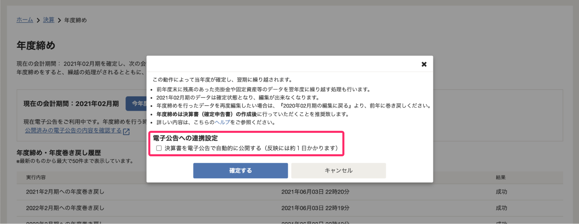 freee会計の年度締め画面のスクリーンショット