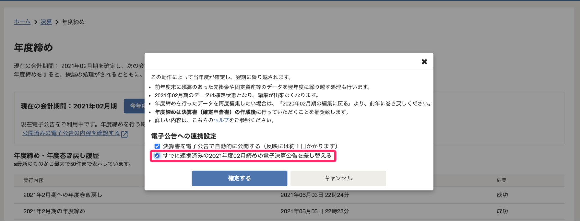 freee会計の年度締め画面のスクリーンショット