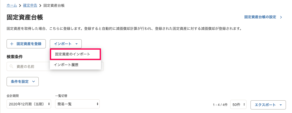 固定資産台帳画面の［インポート］ボタン→［固定資産のインポート］を指し示しているスクリーンショット