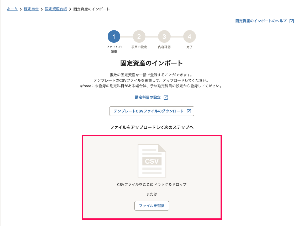 固定資産のインポート画面の「CSVファイルをここにドラッグ＆ドロップ」エリアを指し示しているスクリーンショット