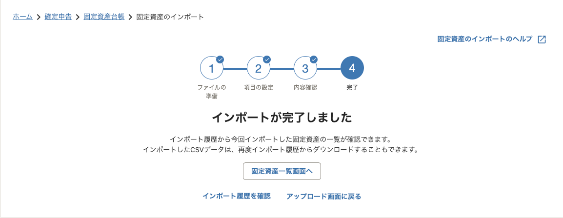 インポートが完了しました画面のスクリーンショット