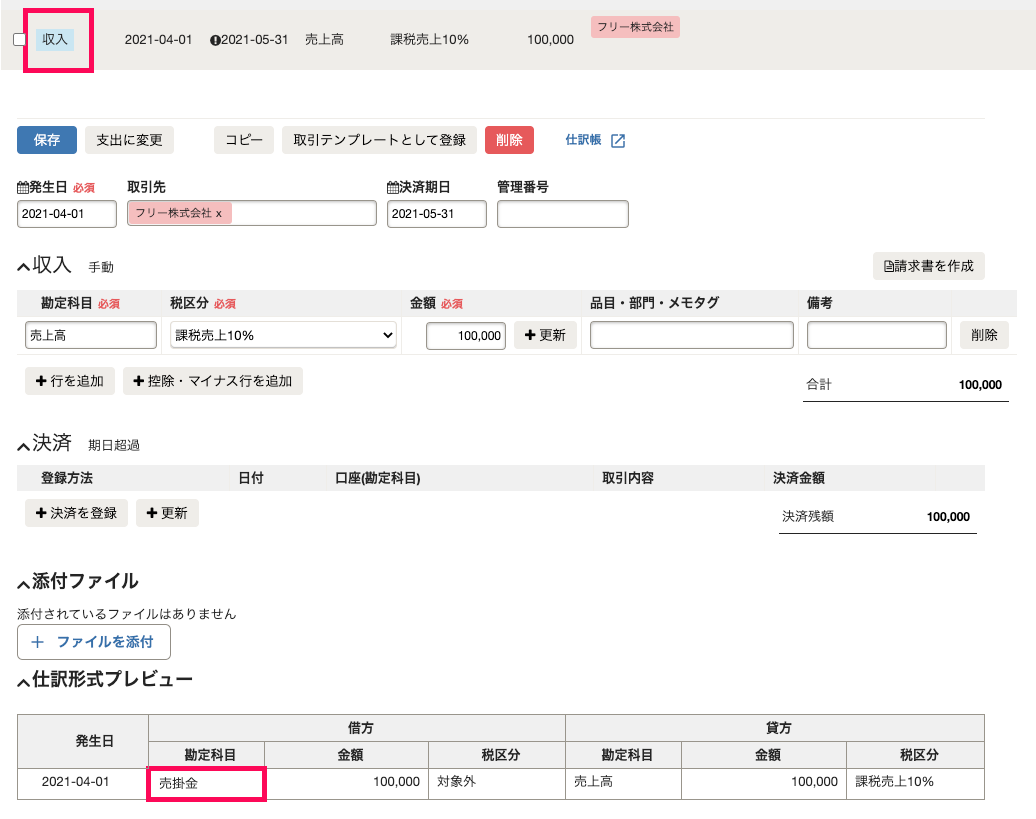 登録済みの未決済取引に対して返品・返金（赤伝）の仕訳を登録する – freee ヘルプセンター