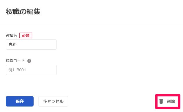 役職の編集画面のスクリーンショット