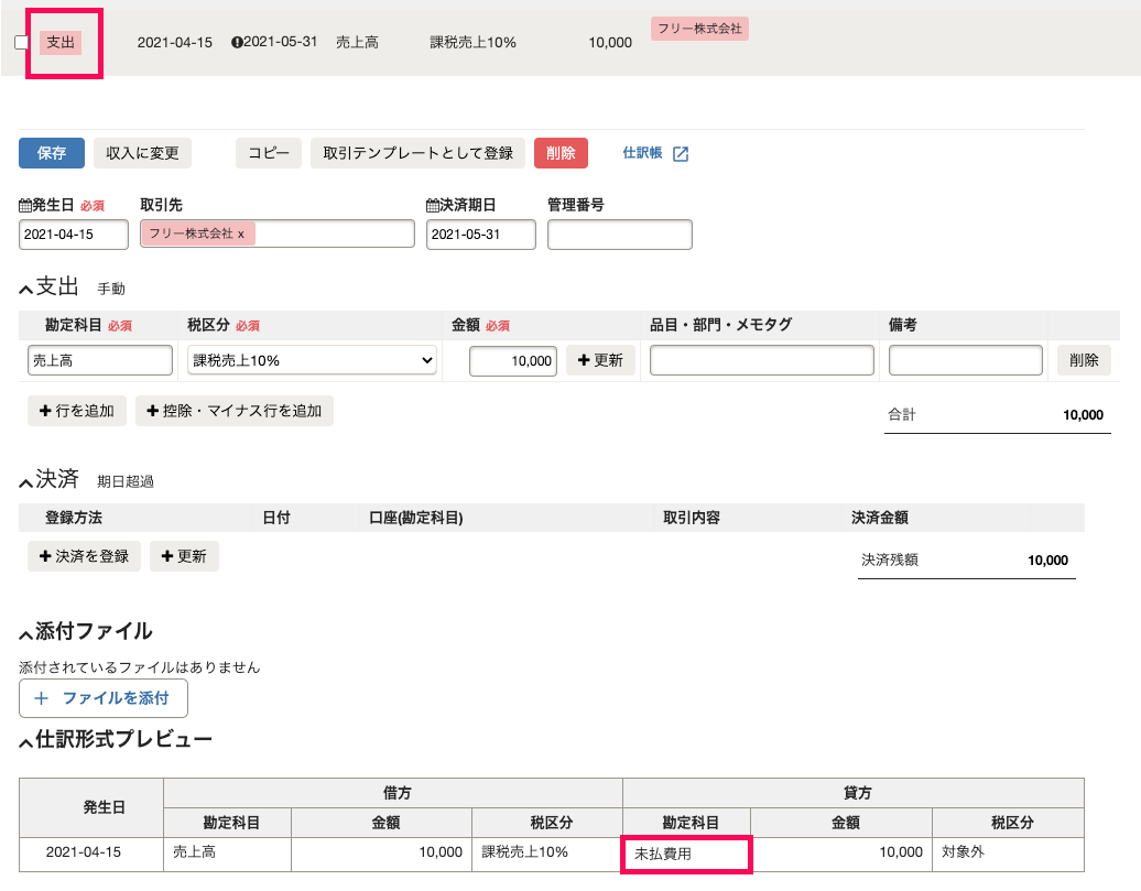 登録済みの未決済取引に対して返品・返金（赤伝）の仕訳を登録する – freee ヘルプセンター