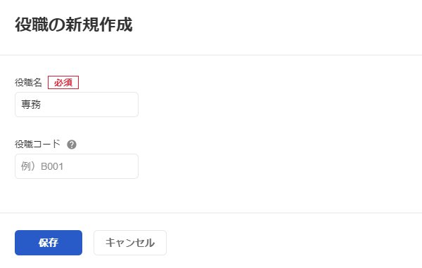 役職の新規作成画面のスクリーンショット