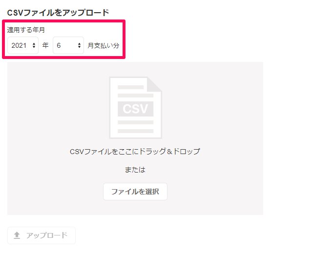 「CSVファイルをアップロード」項目の「適用する年月」部分を指し示しているスクリーンショット