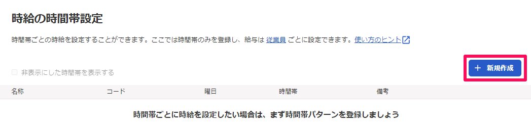 「時給の時間帯設定」画面の［＋新規作成］ボタンを指し示しているスクリーンショット