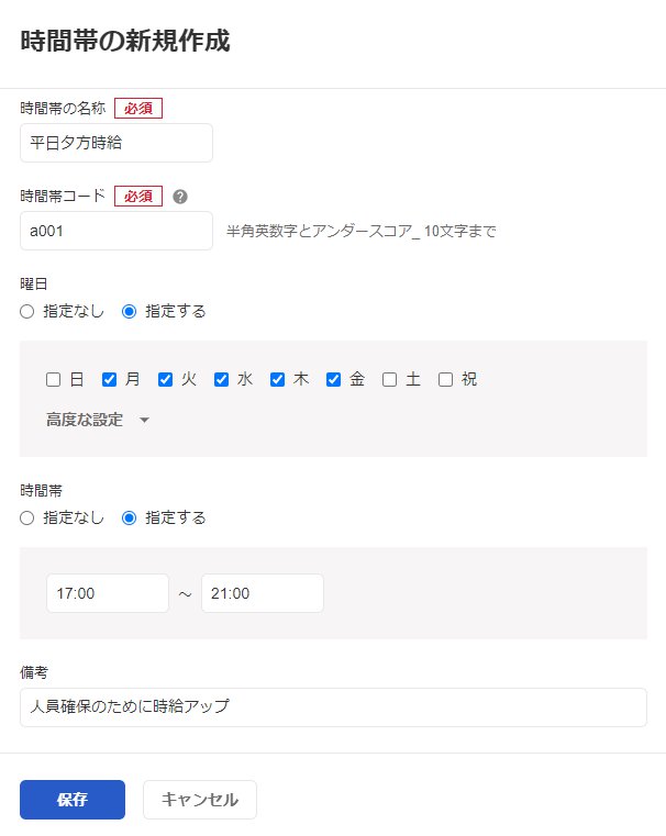 「時間帯の新規作成」画面のスクリーンショット