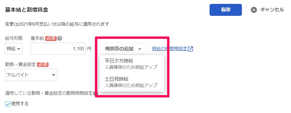 「基本給と割増賃金」項目の［時間帯の追加］を指し示しているスクリーンショット