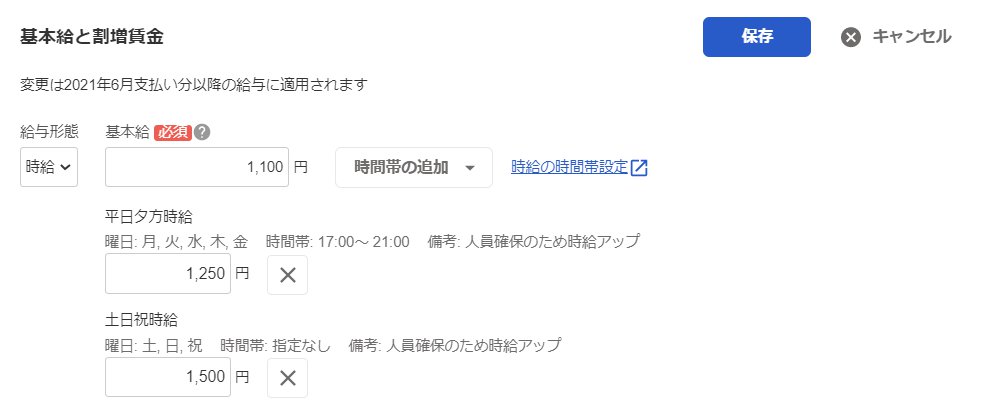 「基本給と割増賃金」項目で、時間帯パターンにそれぞれ時給金額を入力した画面のスクリーンショット