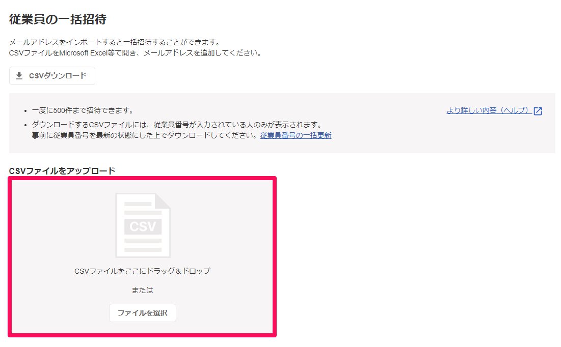 「従業員の一括招待」画面の「CSVファイルをここにドラッグ＆ドロップまたはファイルを選択」部分のスクリーンショット