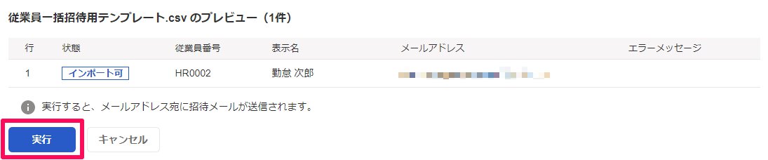 「従業員の一括招待」画面の［実行］を指し示しているスクリーンショット