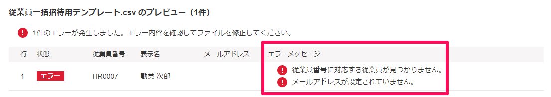 「従業員の一括招待」画面に表示されたインポート結果のエラーメッセージを指し示しているスクリーンショット