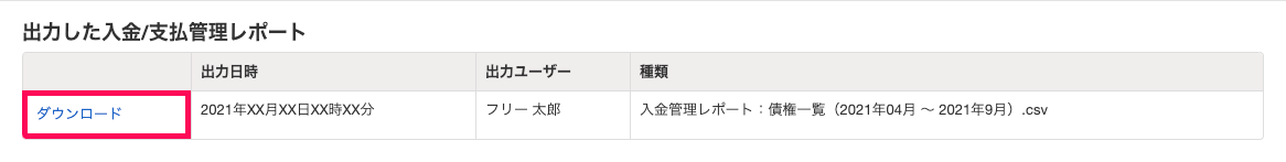 「債権/債務エクスポート履歴」画面で［ダウンロード］リンクを指し示しているスクリーンショット