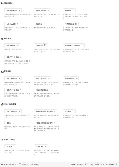 Freee人事労務の事業所の設定を行う Freee ヘルプセンター