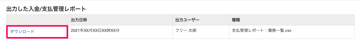 エクスポート履歴画面にて［ダウンロード］リンクを指し示しているスクリーンショット