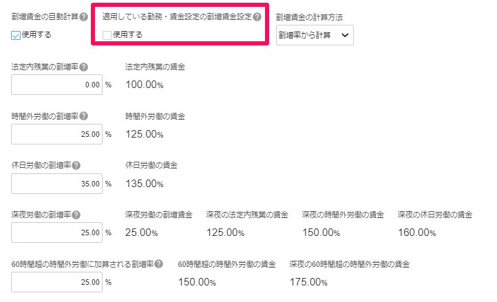 基本給と割増賃金項目の「適用している勤務・賃金設定の割増賃金設定」を指し示しているスクリーンショット