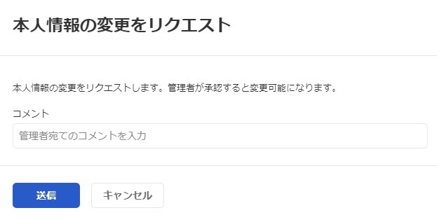 従業員側の変更をリクエスト画面のスクリーンショット