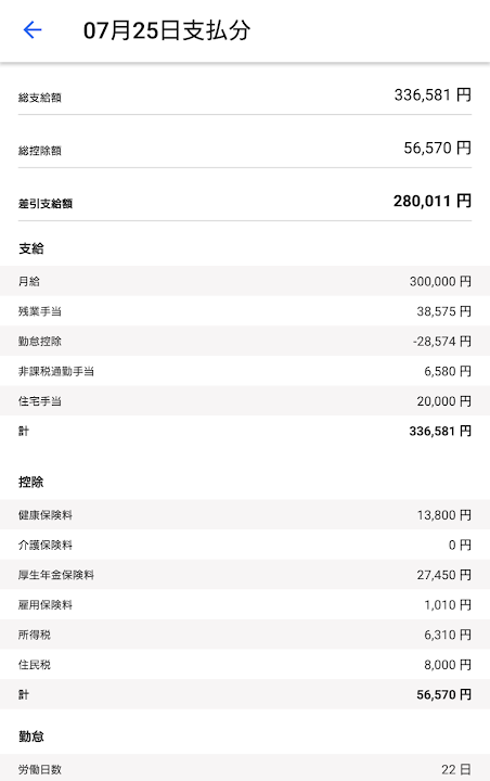 モバイル版の給与明細画面のスクリーンショット