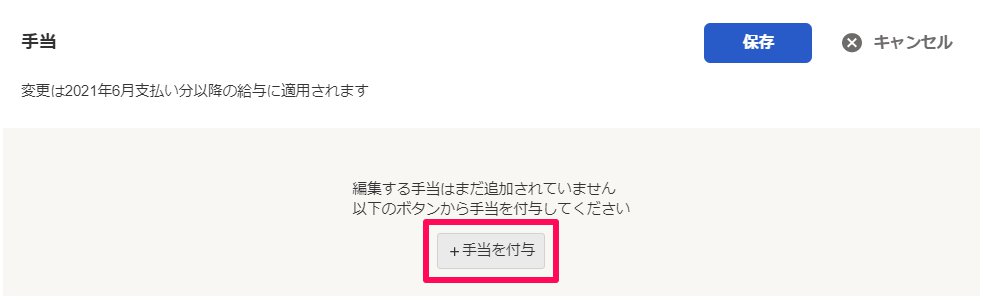 手当項目の［＋手当を付与］を指し示しているスクリーンショット
