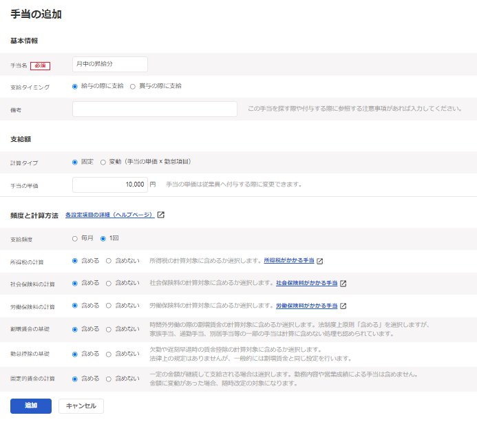 手当の追加画面のスクリーンショット