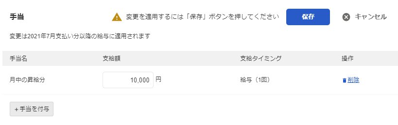 該当従業員の手当項目画面のスクリーンショット