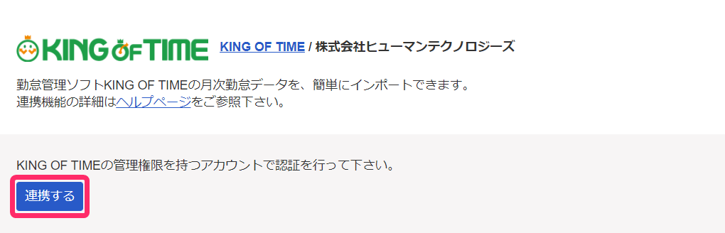 KING OF TIMEの［連携する］ボタンを指し示しているスクリーンショット