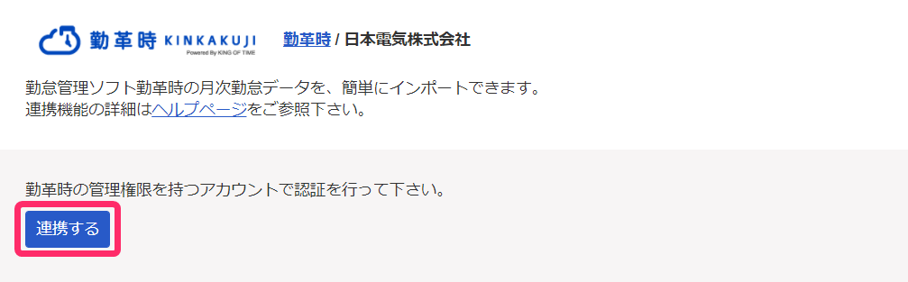 勤革時の［連携する］ボタンを指し示しているスクリーンショット