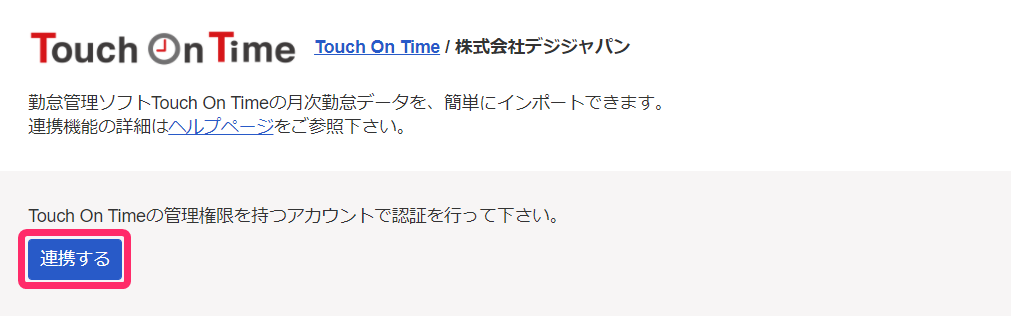 Touch On Timeの［連携する］ボタンを指し示しているスクリーンショット