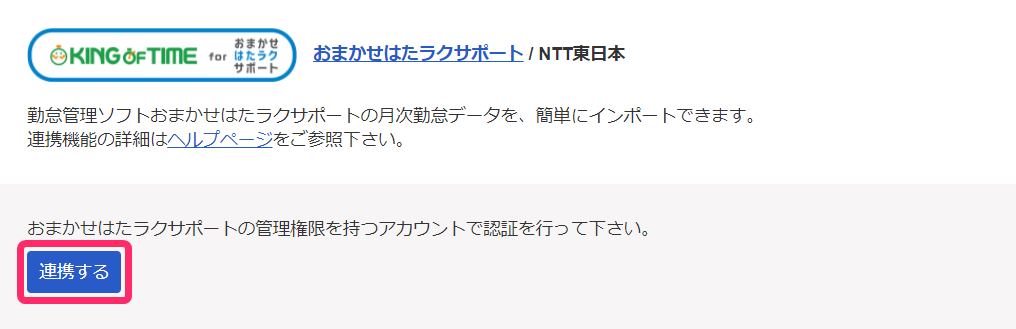 おまかせ はたラクサポートの［連携する］ボタンを指し示しているスクリーンショット