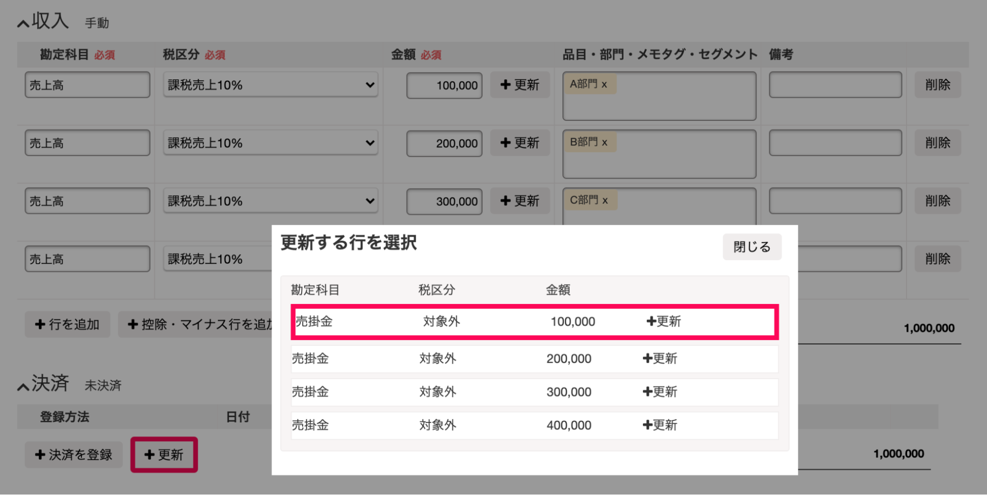 「決済」欄の［＋更新］ボタンをクリックし、部門A（1行目）を選択しているスクリーンショット。