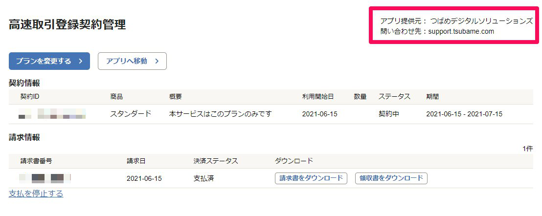 該当アプリの契約管理画面のデベロッパーの問い合わせ先を指し示しているスクリーンショット
