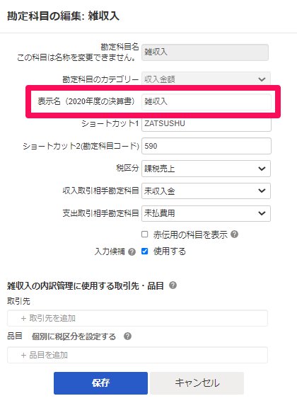 勘定科目の編集画面の「表示名」を指し示しているスクリーンショット