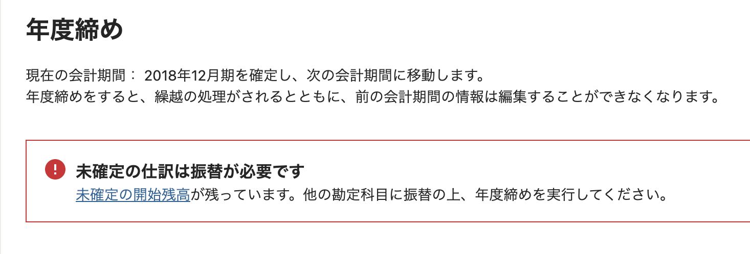「未確定勘定」が出ている場合の年度締め画面のスクリーンショット