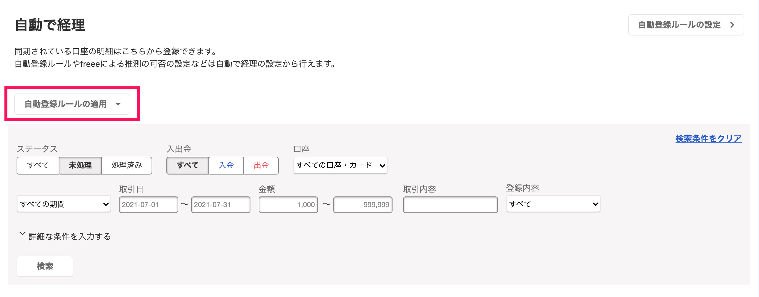自動登録ルールの適用ボタンを指し示しているスクリーンショット