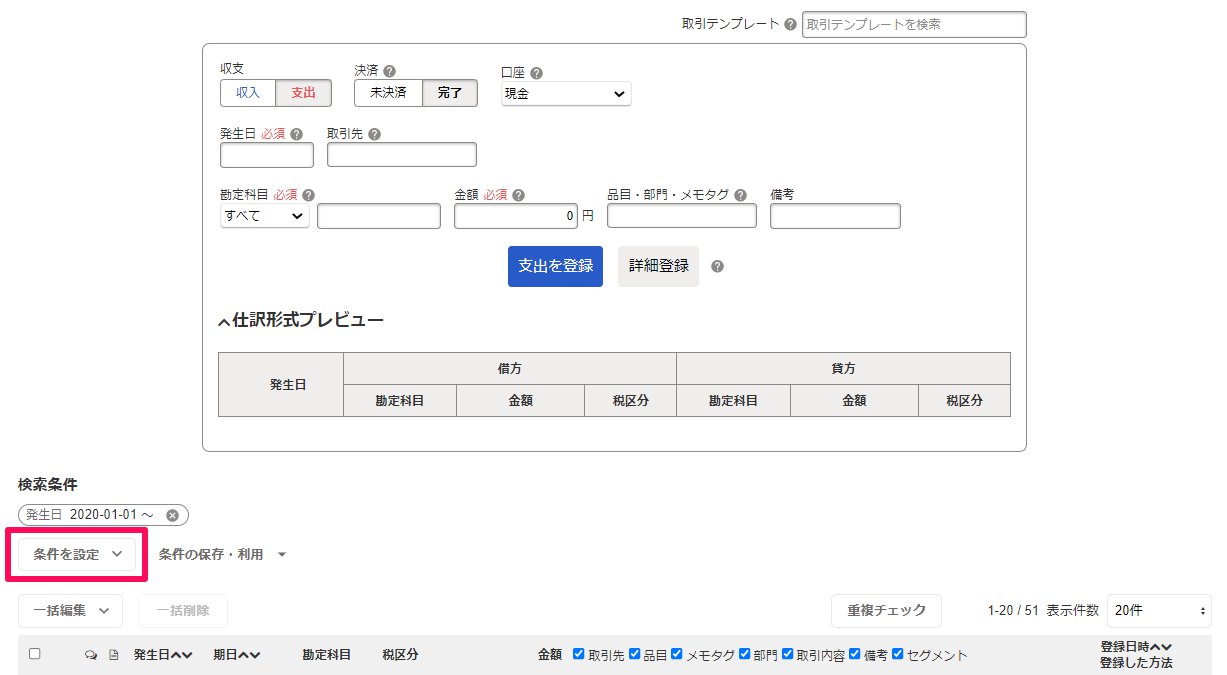 取引の一覧・登録画面の［条件を設定］ボタンを指し示しているスクリーンショット