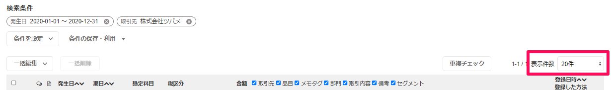 取引の一覧・登録画面の「表示件数」欄を指し示しているスクリーンショット