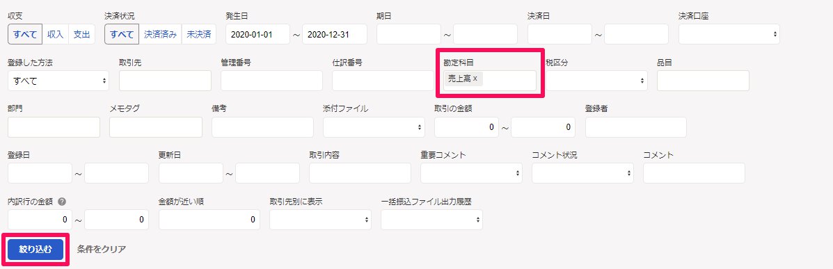 絞り込み条件で「勘定科目」項目と、［絞り込む］ボタンを指し示しているスクリーンショット