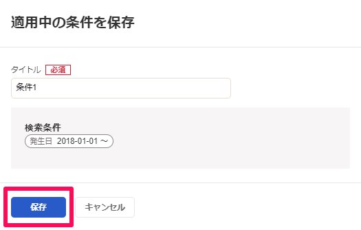 適用中の条件を保存画面の［保存］ボタンを指し示しているスクリーンショット