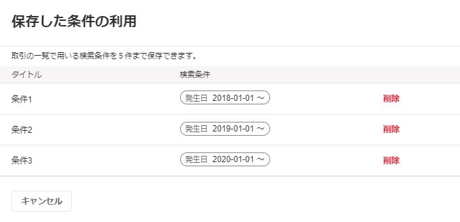 保存した条件の利用画面のスクリーンショット