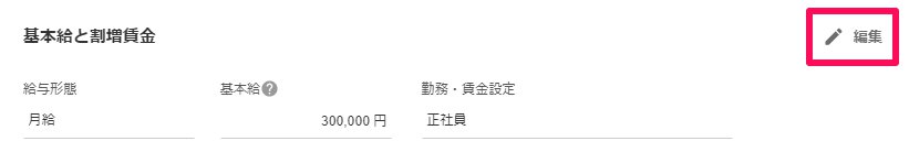 従業員詳細画面の「基本給と割増賃金」項目の［編集］を指し示しているスクリーンショット