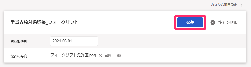 従業員のカスタム項目入力画面のスクリーンショット