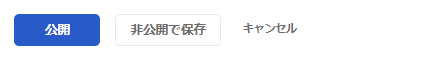 公開ボタンのスクリーンショット